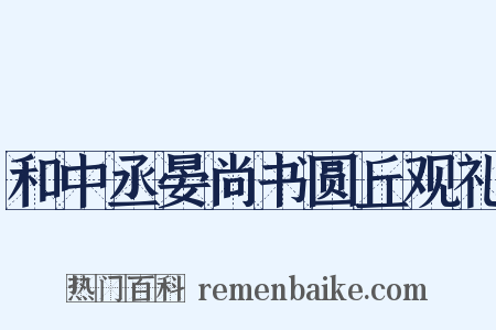 和中丞晏尚书圆丘观礼是什么意思的图片